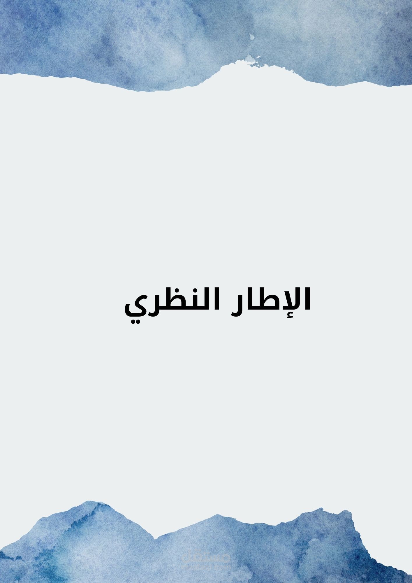الإطار النظري