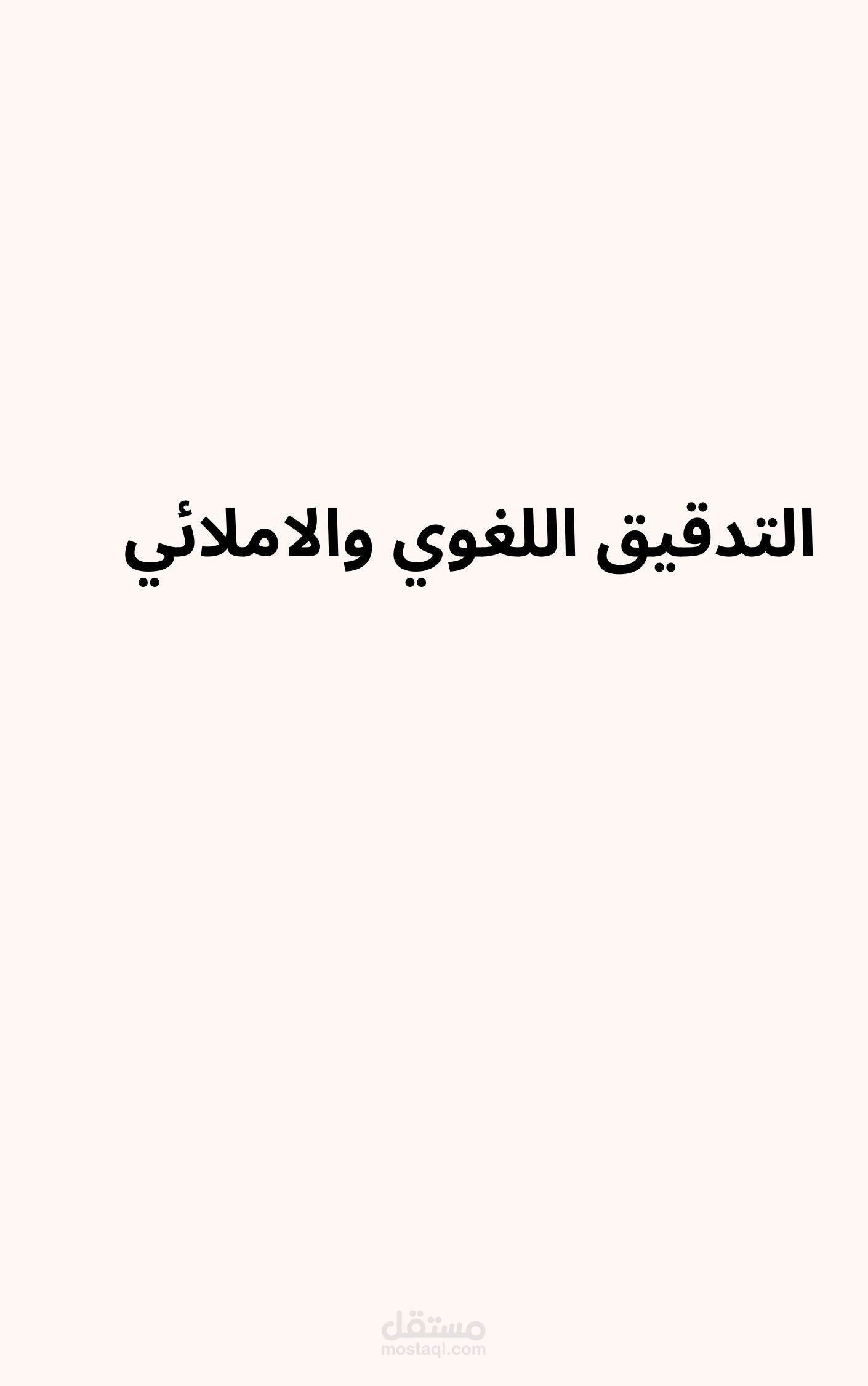 التدقيق اللغوي والإملائي