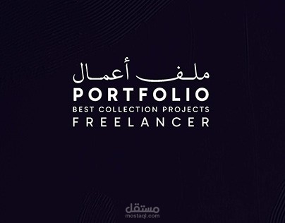 ملف الاعمال