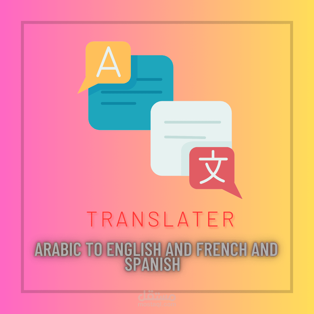 مترجم محترف يوفر خدمات الترجمة بجودة عالية وبدقة عالية"