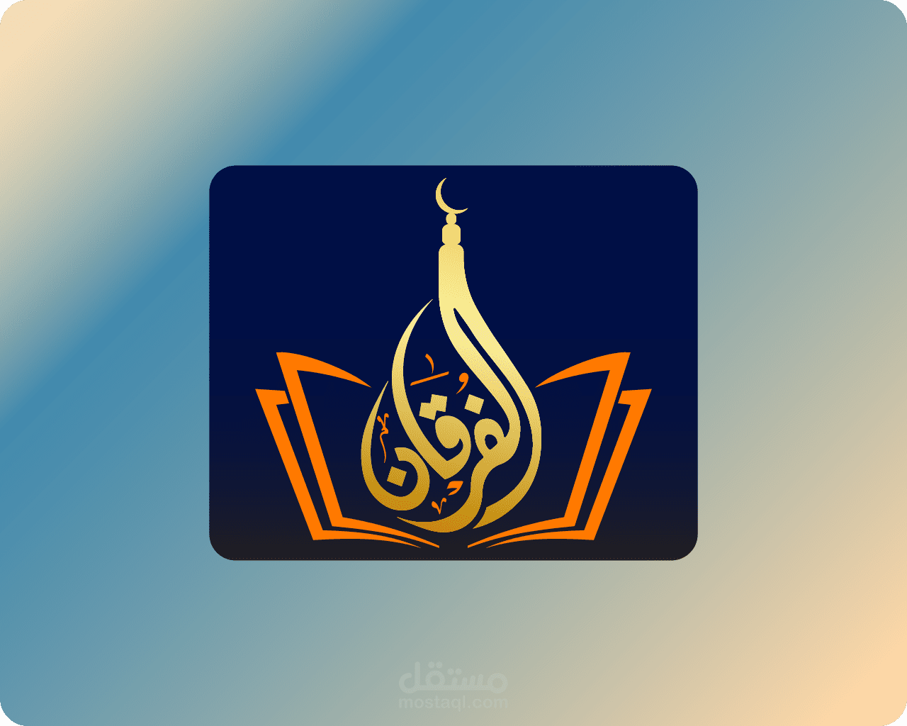 الفرقان (القرآان الكريم)