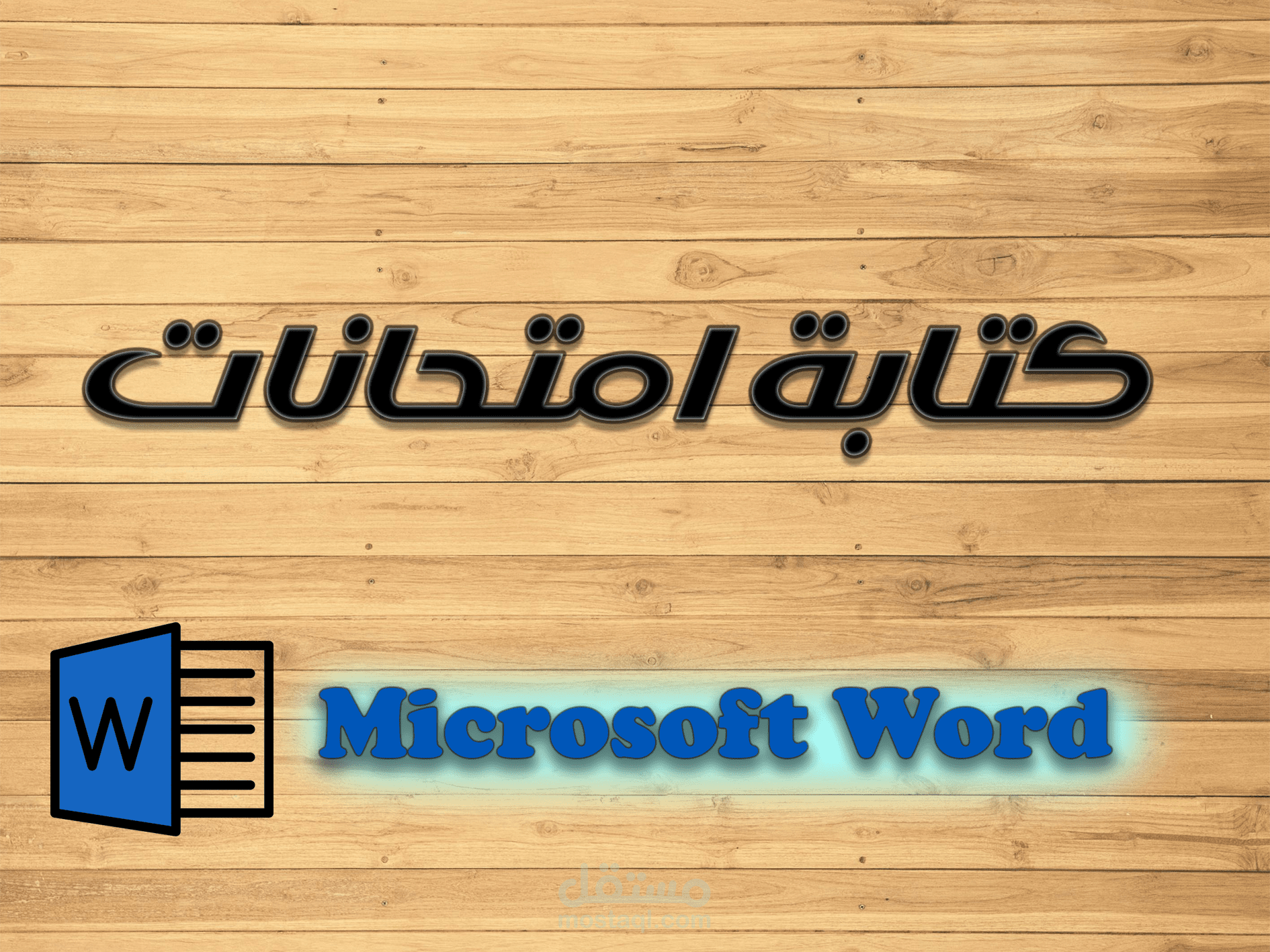تحويل صوره الى امتحان على برنامج ال word