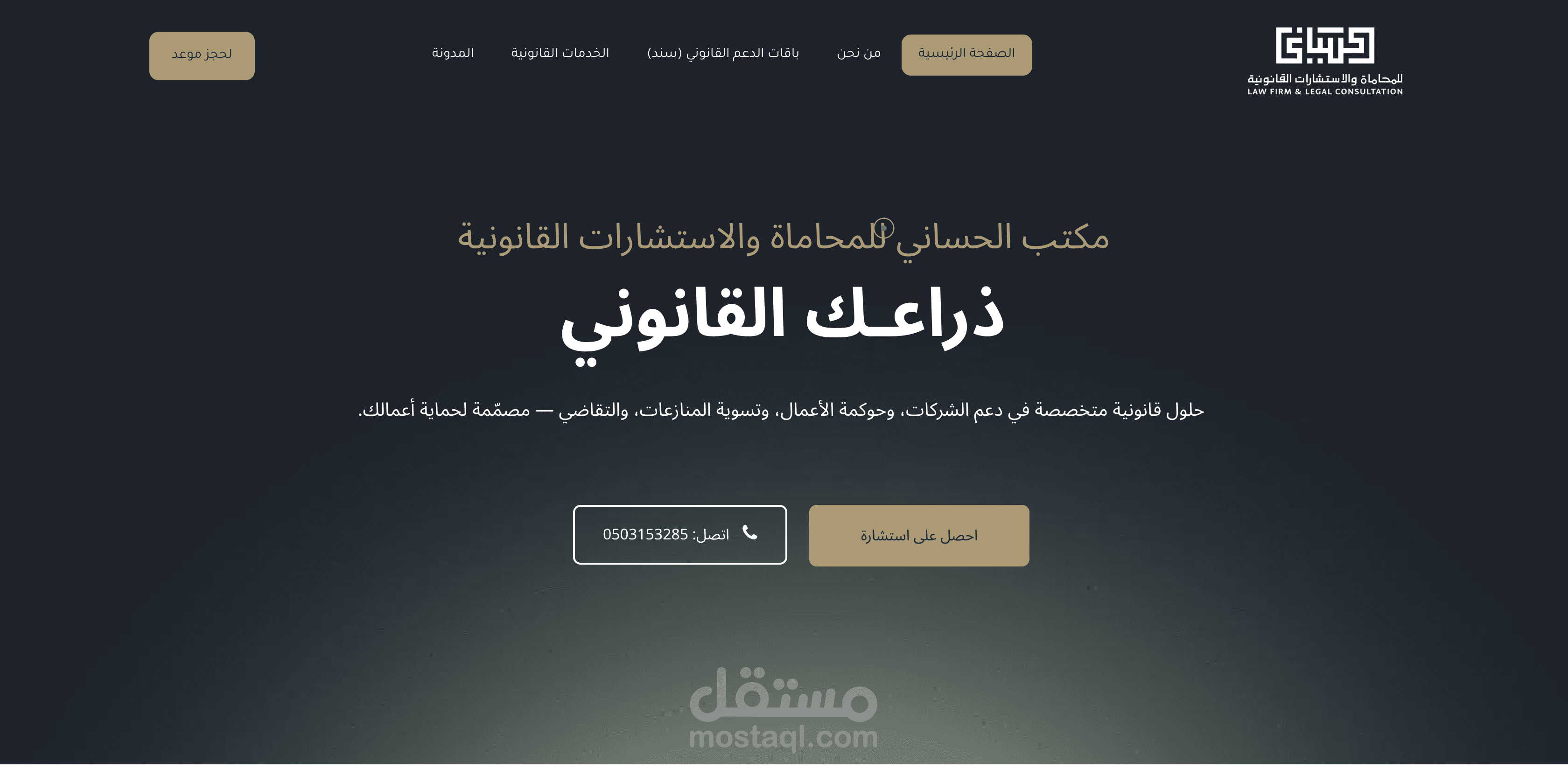 تصميم موقع ووردبريس احترافي لمكتب محاماة واستشارات قانونية