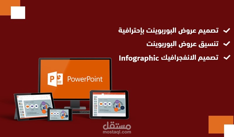 تصميم عروض لبوربوينت باستخدام الانفجرافيك