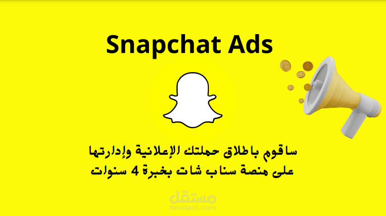 إطلاق حملات اعلانية على منصة سناب شات Snapchat ads بإحترافية عالية