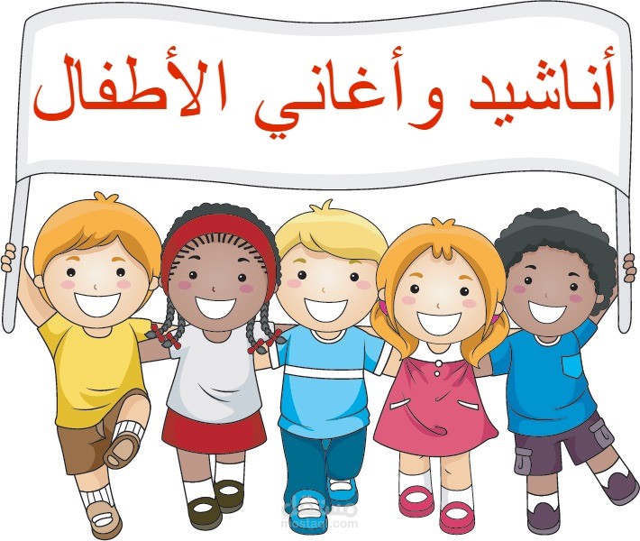 كتابة قصص وأغاني للأطفال