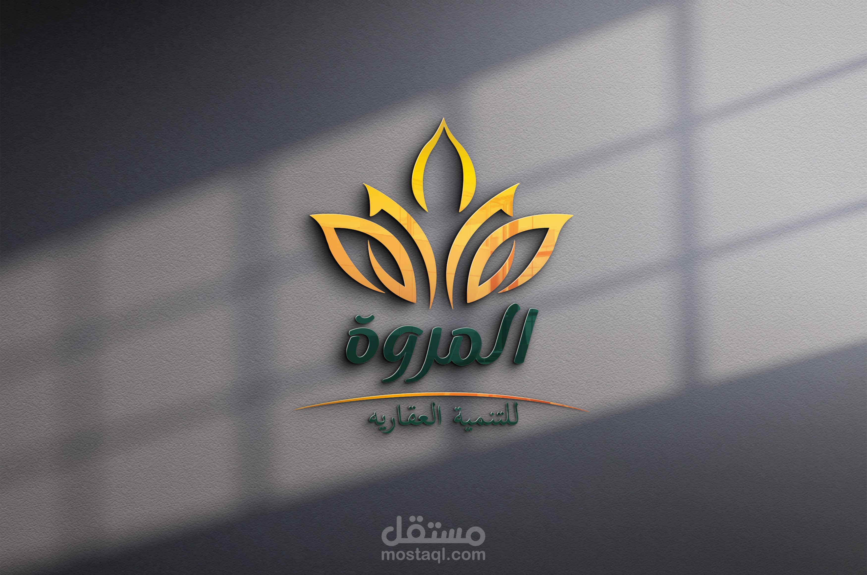 المروه  للتنمية العقارية