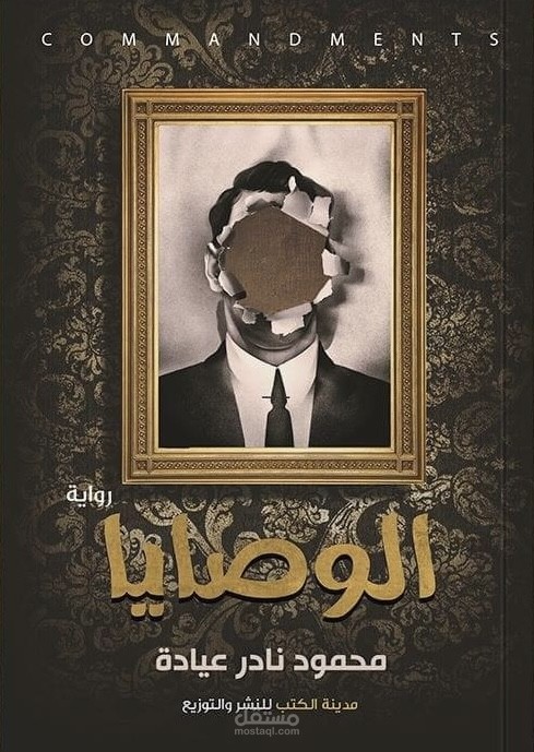 الوصايا
