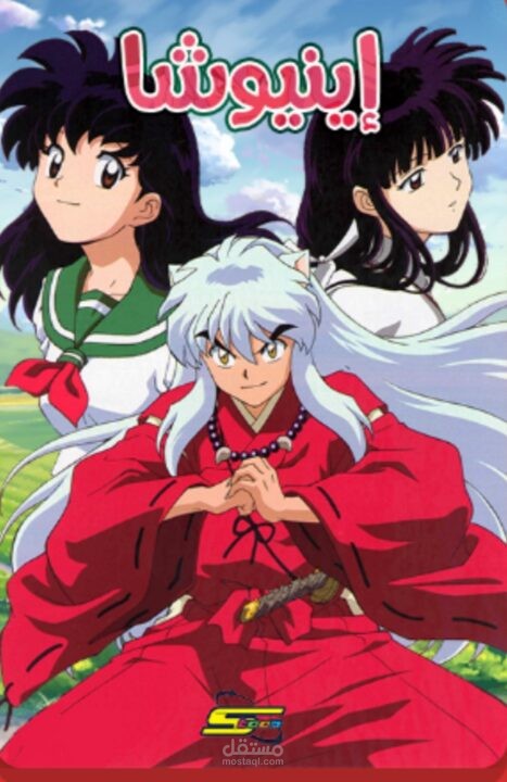 ملخص حلقات أنمي أينوشا