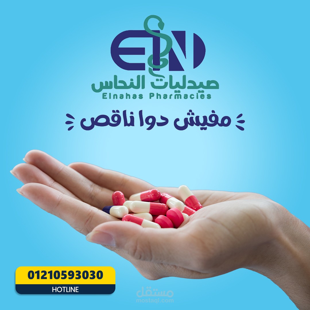 صيدليات النحاس | بوستات سوشيال ميديا