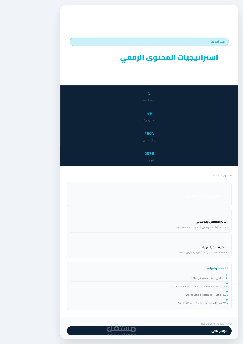 أثر استراتيجيات المحتوى الرقمي على سلوك المستهلك العربي