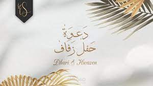 تصميم كارت دعوة لحفل زفاف