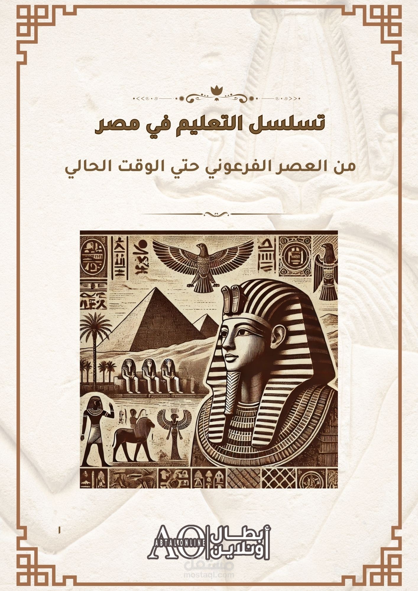 تسلسل التعليم في مصر