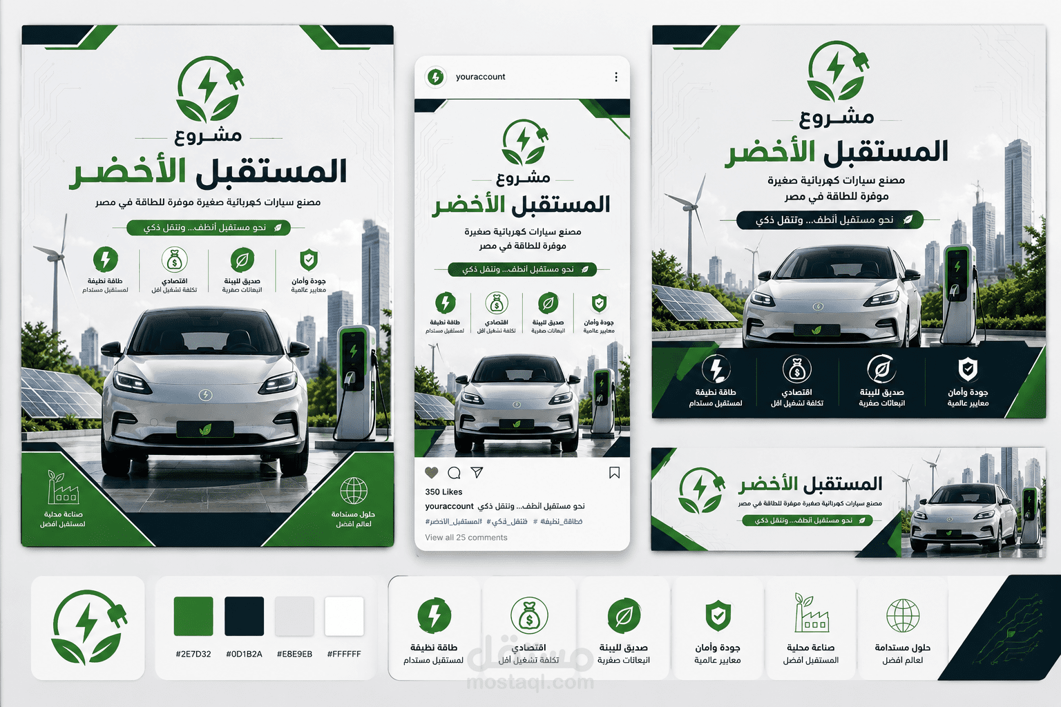 تصميم سوشيال ميديا احترافي لمشروع سيارات كهربائية صديقة للبيئة