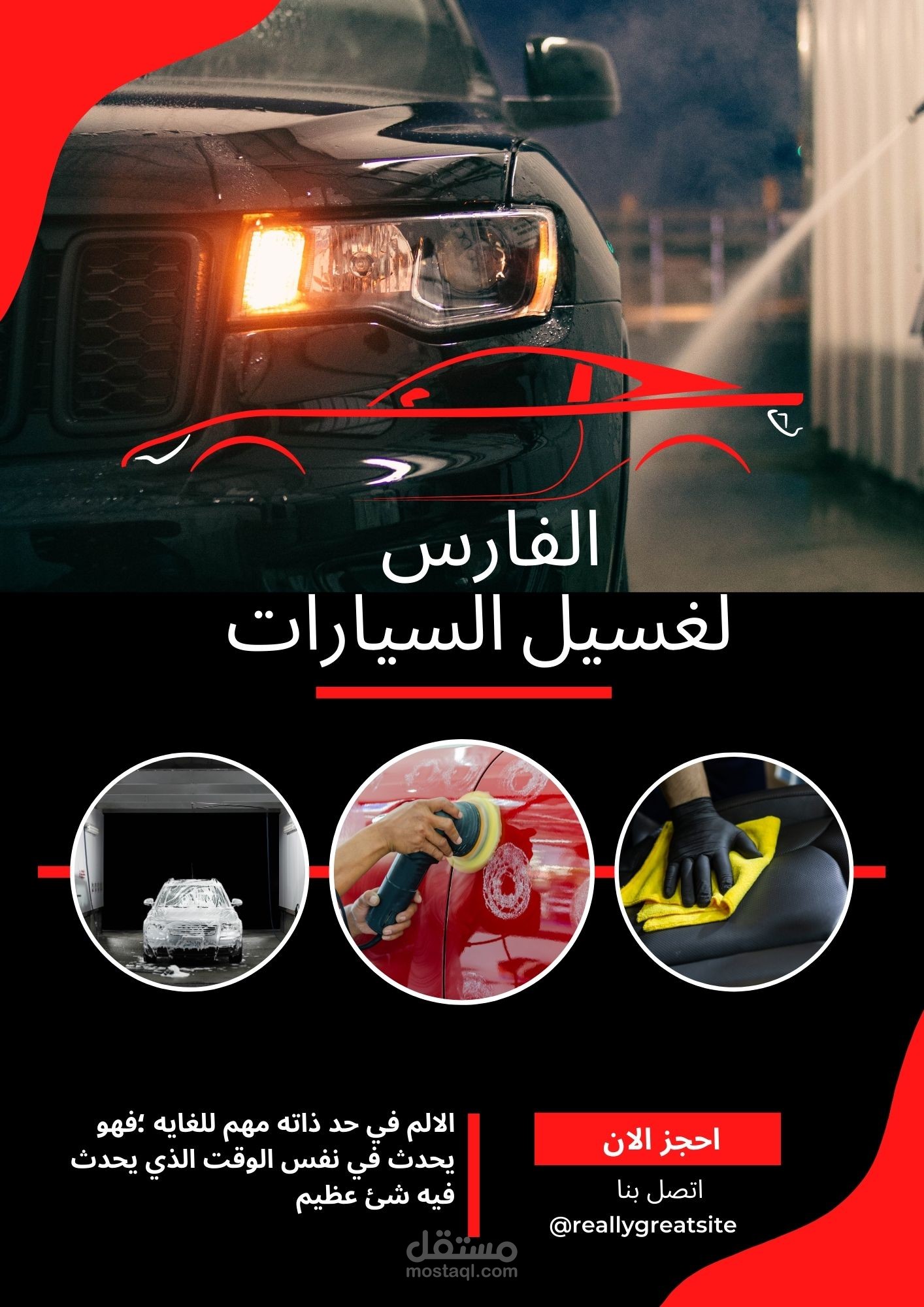 اعلان دعائي لمركز غسيل سيارات