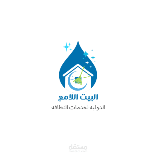 لوجو لشركة نظافه وفيديو دعائي للشركة لنظافه المنازل والشركات