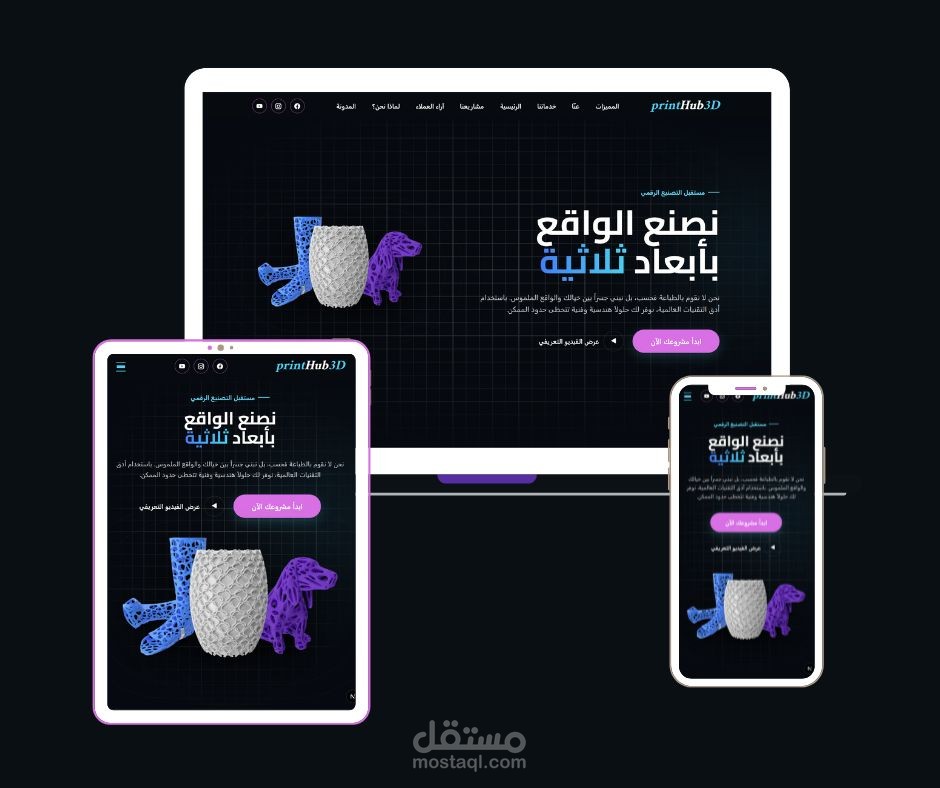 برنت-هب (PrintHub3D) | المنصة الرائدة لحلول الطباعة ثلاثية الأبعاد والتصنيع الرقمي