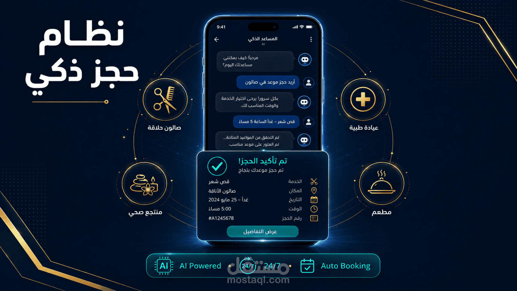 نظام حجز ذكي بالذكاء الاصطناعي لأي مشروع خدمي — صالونات، عيادات، مطاعم وأكثر