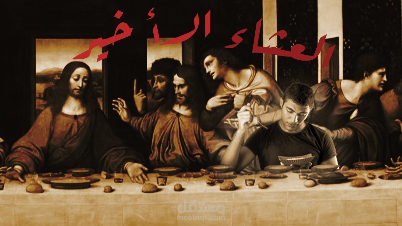 العشاء الأخير
