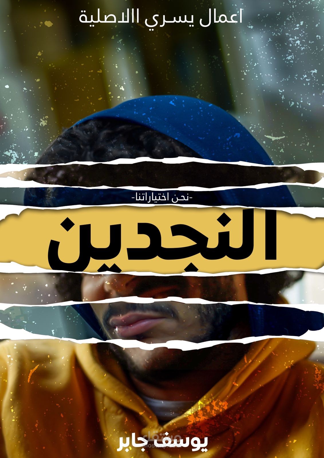 فيلم النجدين