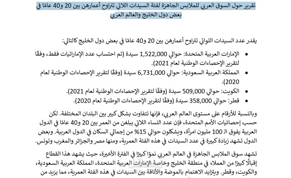 تقرير حول السوق العر يب للملابس الجاهزة لفئة السيدات اللا ر يب ت رتاوح أعمارهن ب ني  20و 40عا ًما نيف يب بعض دول الخليج والعالم العر