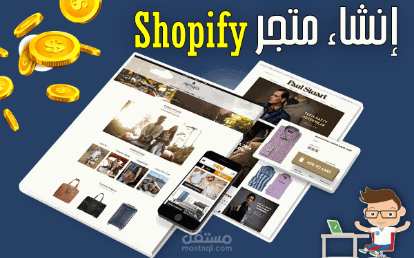 انشاء وتصميم متجر كامل على منصة شوبيفاي Shopify