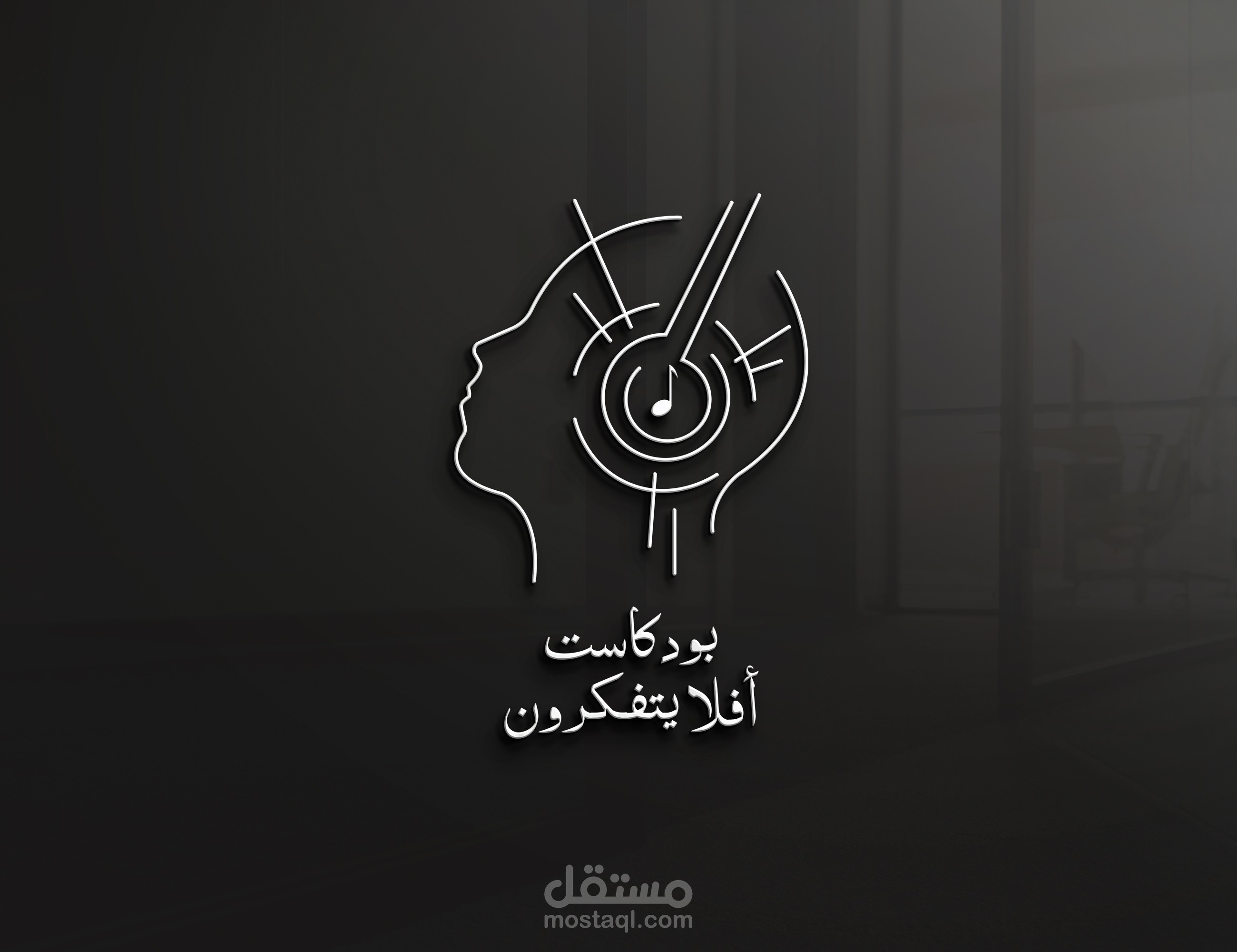 تصميم شعار لبودكاست "أفلا يتفكرون"