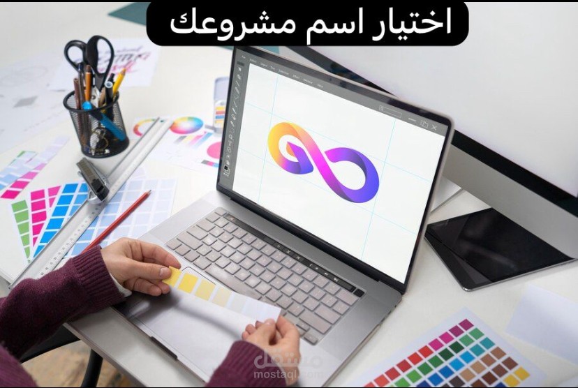 اختيار أسم لمشروعك