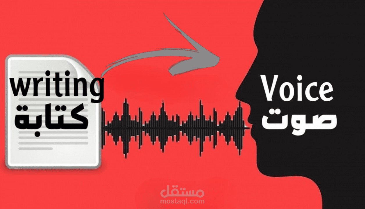 تحويل الكتابة الي صوت