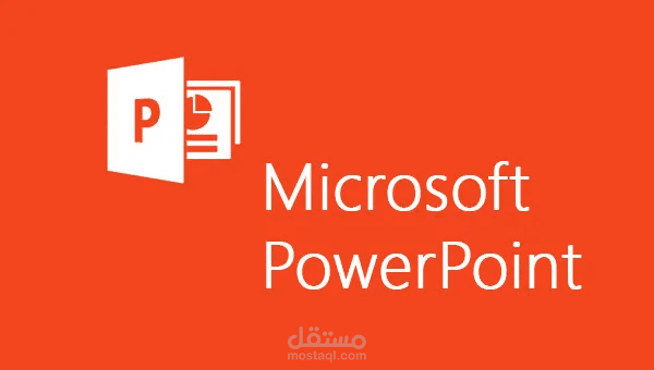 تصميم وإنجاز العروض التقديمية -PowerPoint- باحترافية