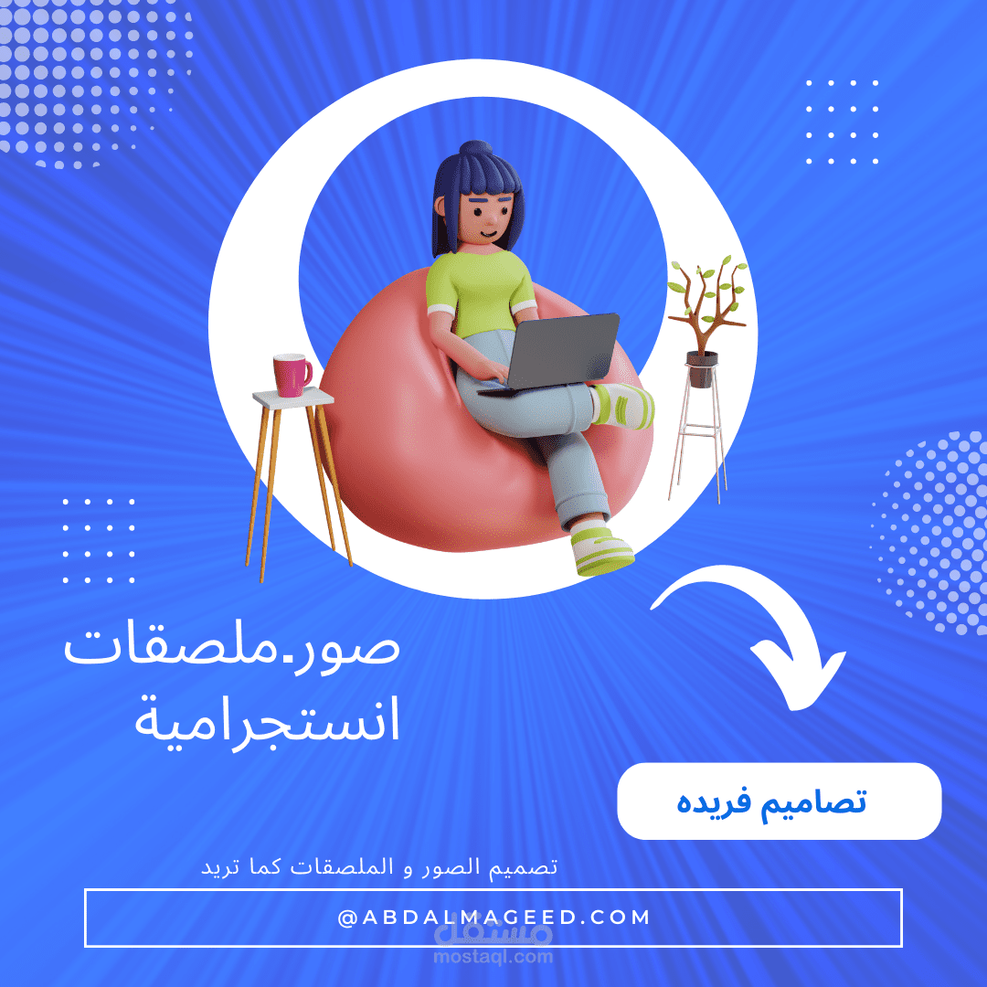 تصميم ملصقات و صور مختلفه و متنوعه