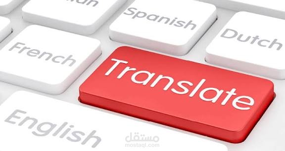 مترجم من العربية إلى الإنجليزية والعكس
