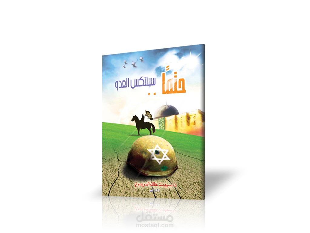 كتيب "حتما سينتكس العدو"