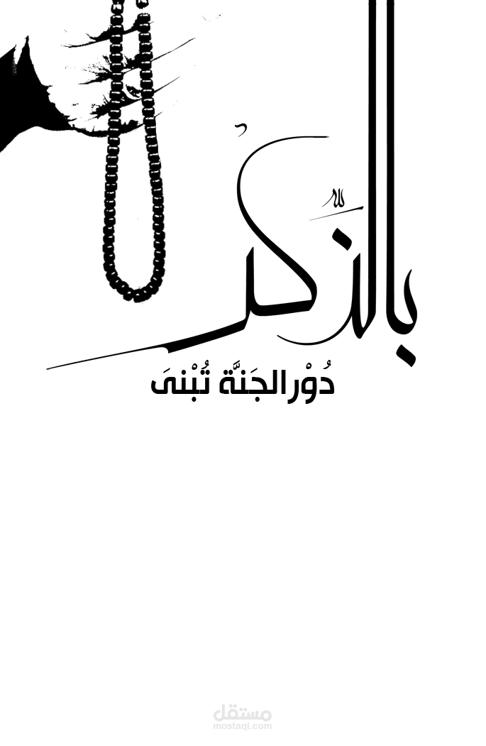 "بالذكر دور الجنة تبنى"