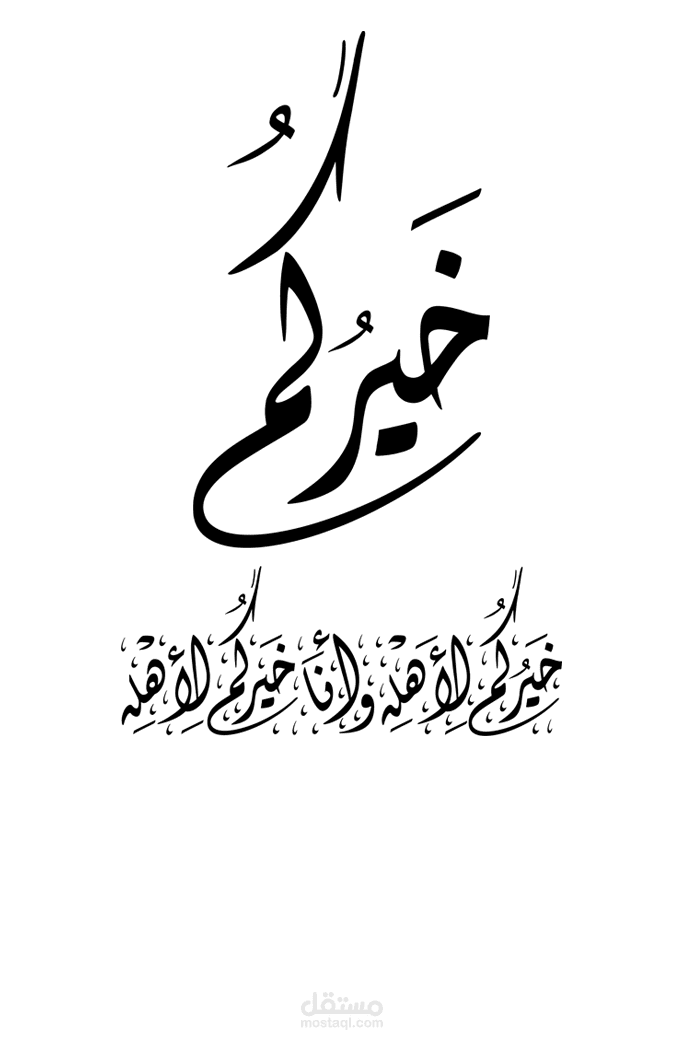 "خيركم خيركم لأهله..."