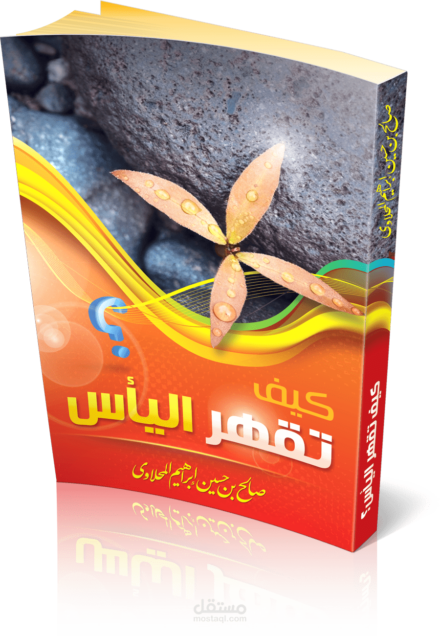 كتاب "كيف تقهر اليأس"