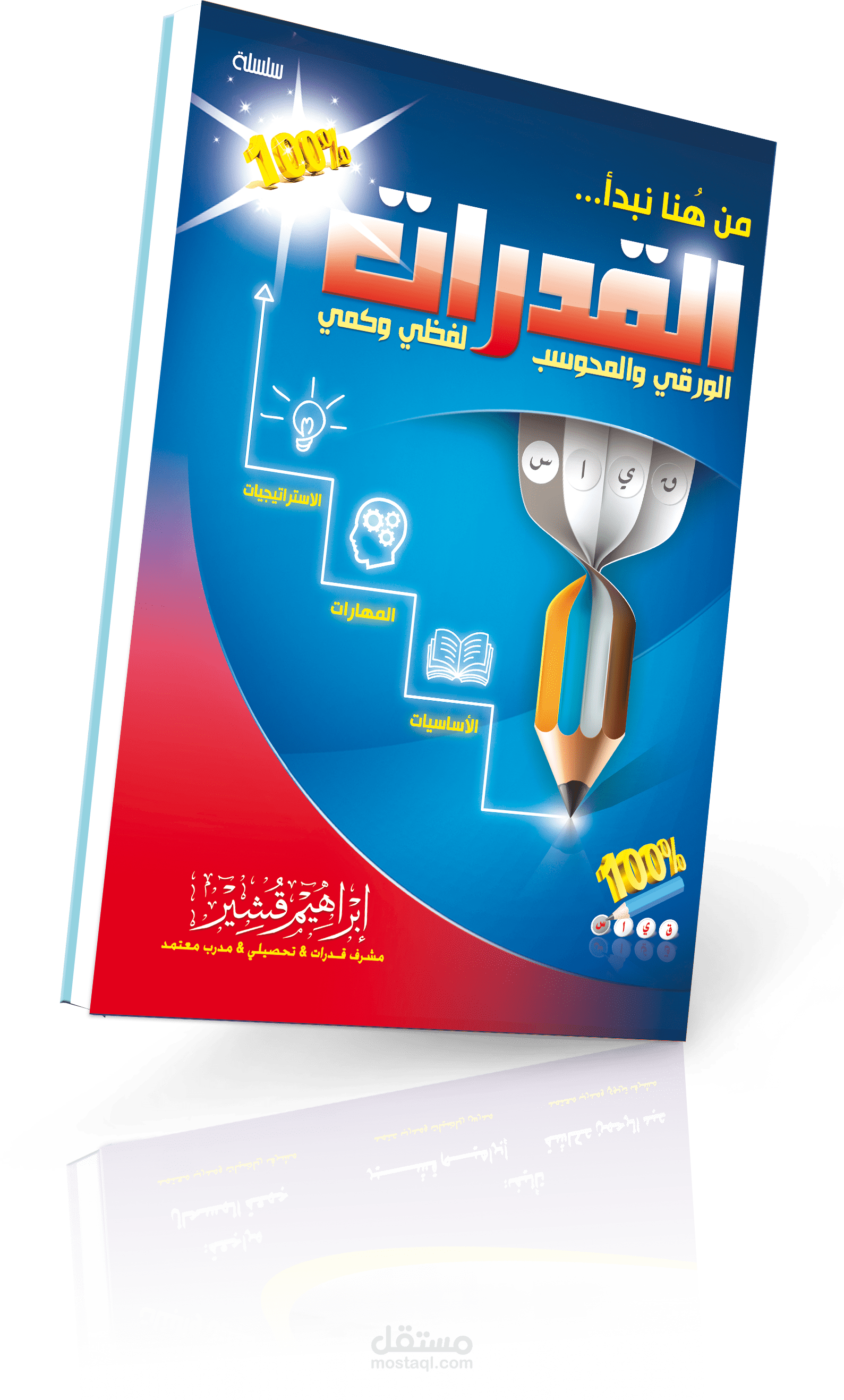 كتاب "من هنا نبدا القدرات"