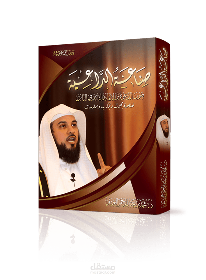 كتاب "صناعة الداعية"