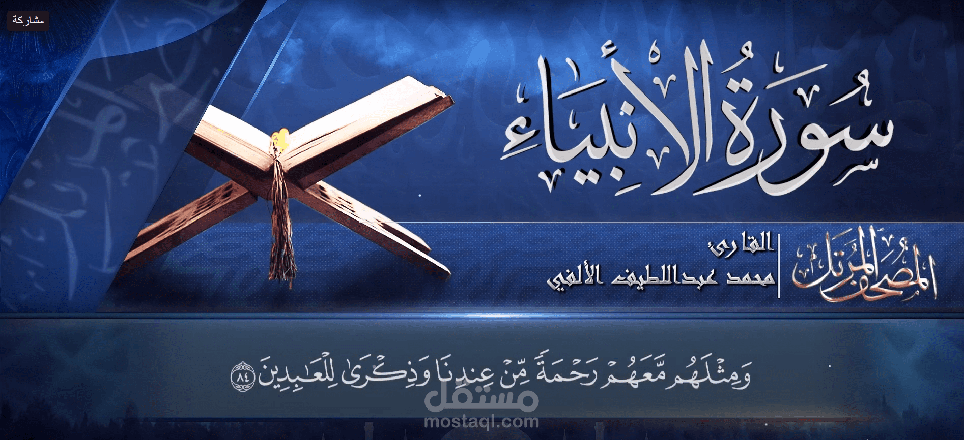 مونتاج قرآن كريم كقناة المجد ومناظر طبيعية من mid joureny بإحتراف وبجودة عالية