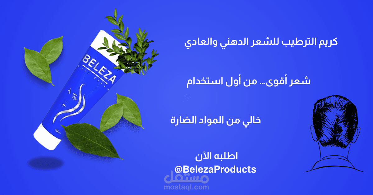 عمل إعلان بوست لشركة تجميل