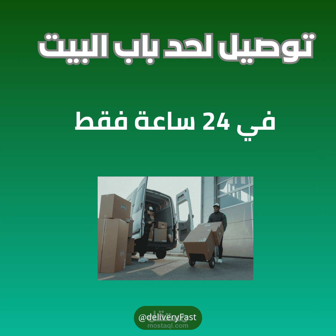 تصميم إعلان لشركة توصيل