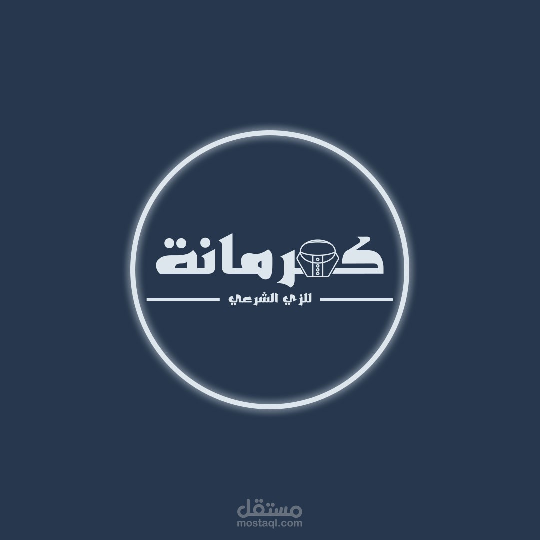 شعار لمحل أزياء شرعية رجالي