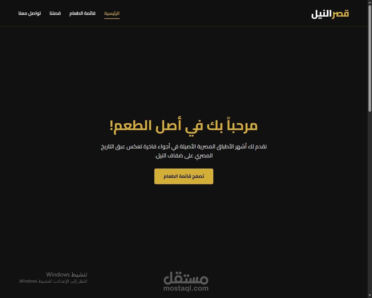 تصميم وبرمجة موقع متكامل لمطعم "قصر النيل"