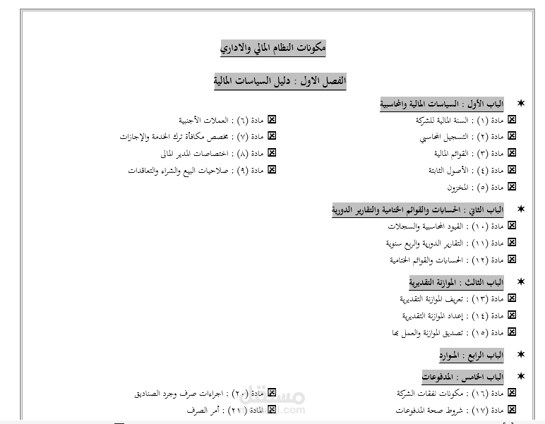 تصميم السياسات واللوائح للشركات واعداد النماذج المناسبه