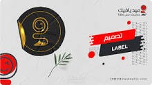 تصميم ملصقات منتاجات