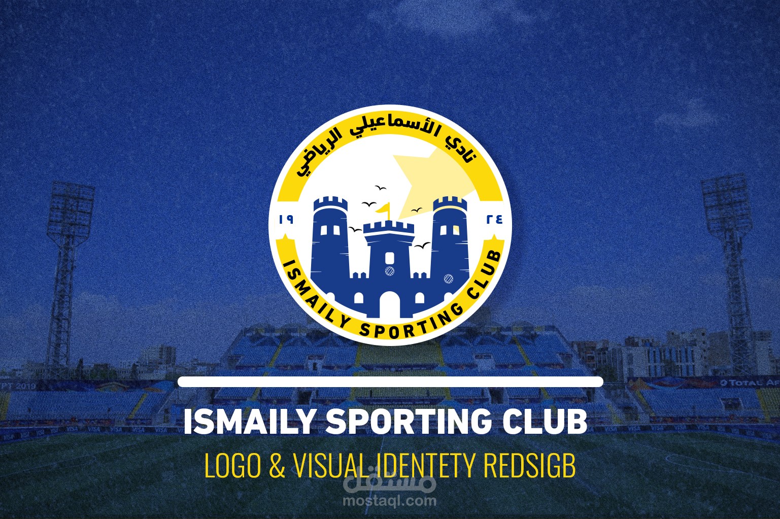 إعادة تصميم الشعار والهوية البصرية لنادي الإسماعيلي