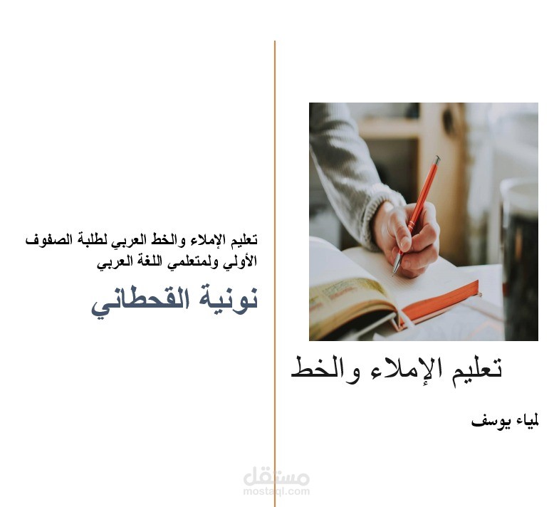 كراس مطبوع لتعليم الاملاء والخط العربي
