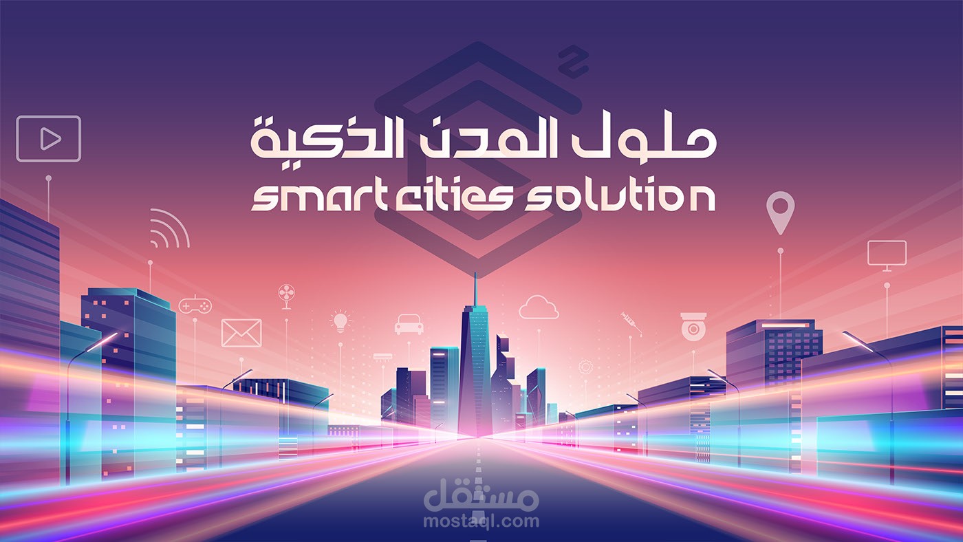 تصميم غلاف لصفحات السوشال ميديا لشركة حلول المدن الذكية