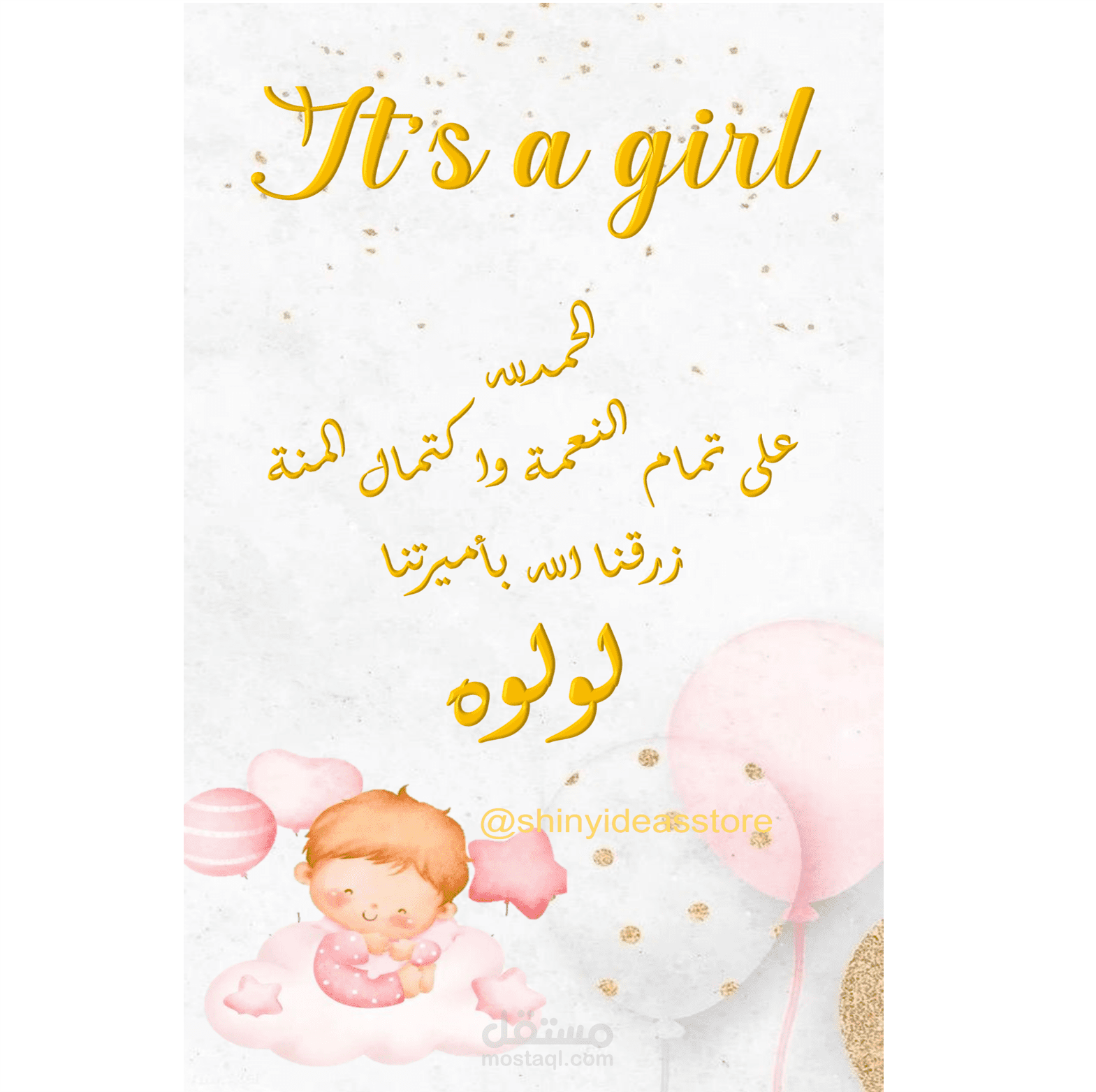 نموذج لتصميم بطاقات اعلان مولود جديد