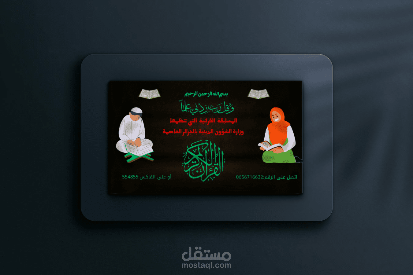 إعلان عن مسابقة قرآنية